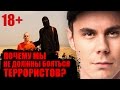 ПОЧЕМУ МЫ НЕ ДОЛЖНЫ БОЯТЬСЯ ТЕРРОРИСТОВ? — ТОПЛЕС