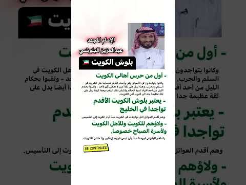 بلوش الكويت الإمام المجدد عبدالعزيز بن جمعة البلوشي