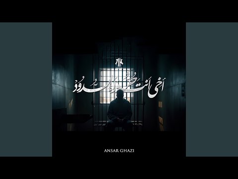 أخي انت حر وراء السدود