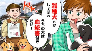 【LINE】血統書付きの犬を飼って金持ちアピールする同級生「雑種犬とか飼う価値なしw」→見下していた雑種犬が意外な血筋だったことが判明した結果w（スカッとする話）