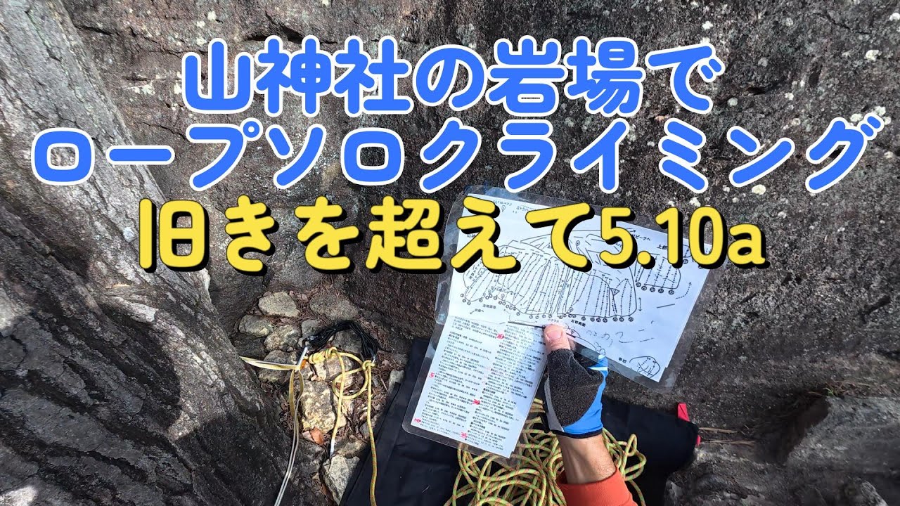 山神社の岩場でロープソロクライミング『旧きを超えて5 10a』