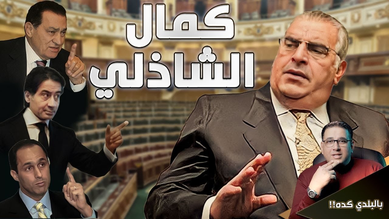 كمال الشاذلى حكاية ليها اصل