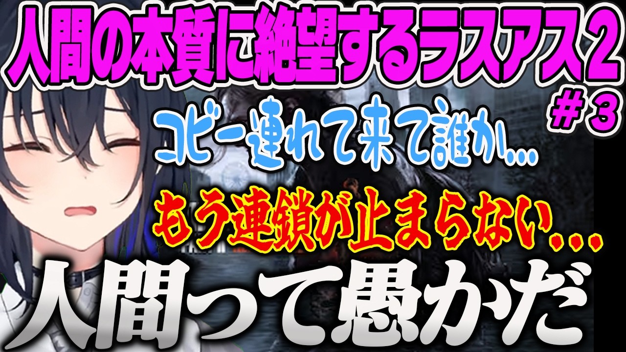 【一ノ瀬うるは】複雑な不幸の連鎖と伏線回収に人間の本質を知る一ノ瀬うるはラスアス2【The Last of Us PartⅡ、ぶいすぽっ！】