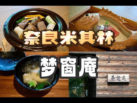 奈良美食 | 怀石 | 人均500 藏在奈良公园隔壁的米其林日料