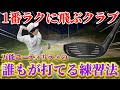 【ゴルフ練習】簡単に飛んでダフらない最強クラブ!超簡単なユーティリティの使い方!