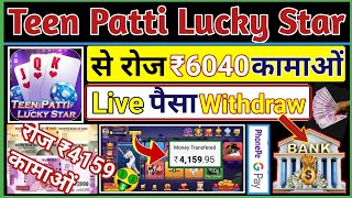 Teen Patti Lucky Star l Teen Patti Lucky Star App ll Teen Patti Lucky Star App Se Paise Kaise Kamaye screenshot 4