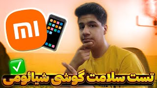 کد تست سلامت گوشی شیائومی 🟠 تست برای خرید گوشی دست دوم شیائومی 📱