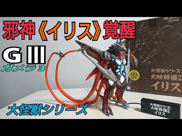 大怪獣シリーズ ガメラ3 邪神《イリス》覚醒からイリスの紹介