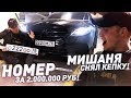 ПОДАРИЛ НОМЕРА ЗА 2.000.000 РУБЛЕЙ! МИШАНЯ СНЯЛ КЕПКУ! (BULKIN DAYS #15)