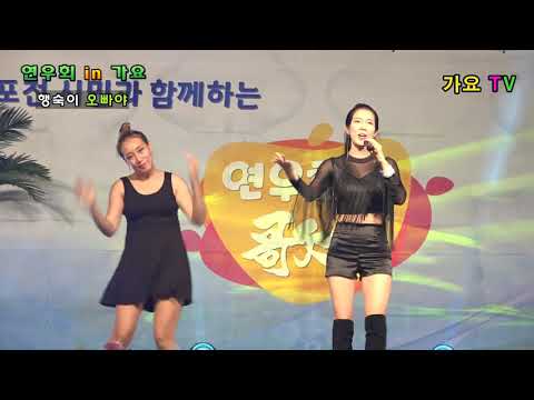 가수 행숙이 .  오빠야    /   가요 TV  연우회 인 가요 (포천 신읍시장 일원)