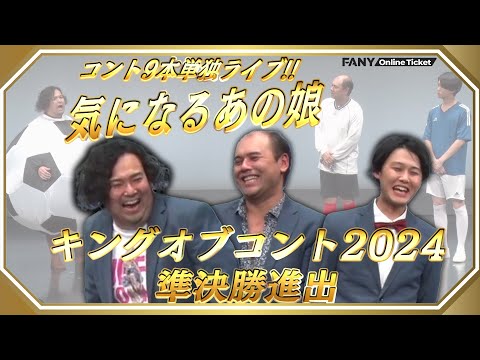 キングオブコント2024準決勝進出!!『気になるあの娘単独ライブ「ボレロ」』