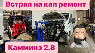 Купил газель Камминз 2.8 Попал на капитальный ремонт 🤦‍♂️ Сколько стоит