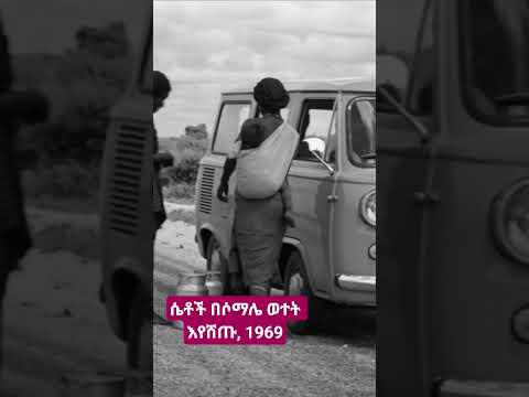 ሴቶች በ ሶማልያ ወተት እየሸጡ 1969 Womens Selling Milk 1969