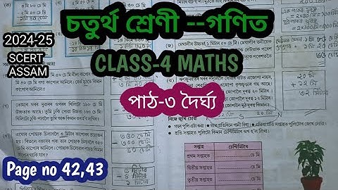 Class 4 Maths/পাঠ-3/দৈৰ্ঘ্য/page no.42,43