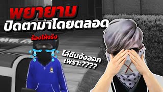 ปิดตา+ไปขอจบกับ DG