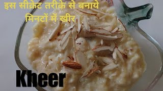 इस सीक्रेट तरीके से बनाये 15 Min में चावल की खीर | perfect kheer recipe | Rice kheer