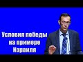 &quot;Условия победы на примере Израиля&quot; Бальжик В.