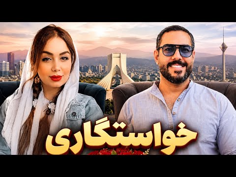 خواستگاری 💍 متین، متشخص؛ تحصیل کرده ❤️
