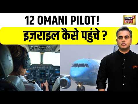 Desh Ki Pathshala: Israel पहुंचे 12 Omani Pilots! Israeli Media का बड़ा खुलासा Israel Flight Mystery