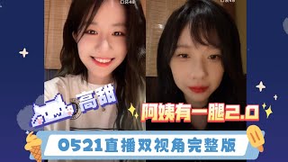 230521良陈美婧直播双视角完整版 Cr一大张嗯哼饼