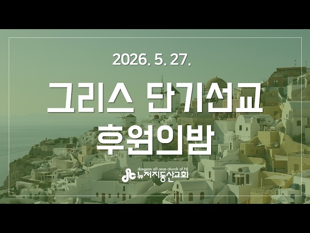 그리스 단기선교 후원의 밤 2026. 5. 27.
