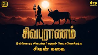 Sivapuranam Audiobook Tamil | சிவபுராணம் | சிவன் உருவான கதை | Deep Talks Tamil Audiobooks
