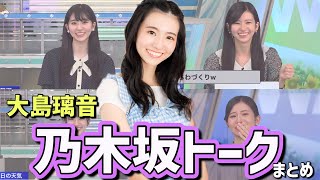 【乃木坂46コラボ記念】乃木オタお天気お姉さんの愛が深すぎる乃木坂トークまとめました【大島璃音】