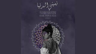 نسيني الدنيا (Cover) - Ranim Mardini