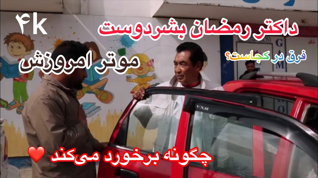 در اصل شما افتخار ما استین جناب داکتر صاحب رمضان بشر دوست❤️