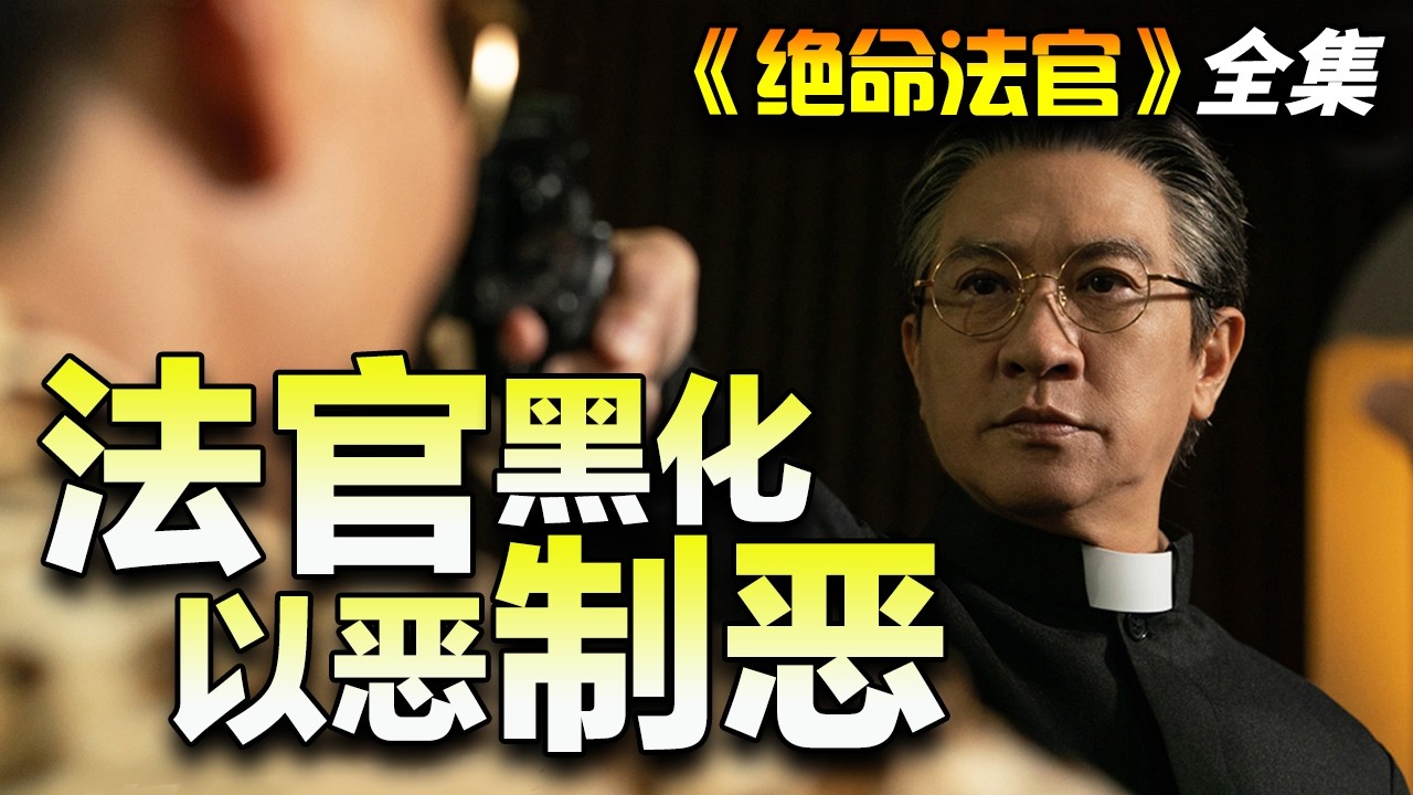 Binge-watch the entire series of 'Hong Kong Version of Your Honor'—the judge turns dark for his son, covering both the black and the white! Use evil to overcome evil! #张家辉 #胡杏儿 #曾舜晞 #谢天华 #许绍雄