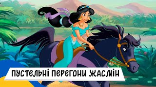 🇺🇦 АЛАДДІН - ПУСТЕЛЬНІ ПЕРЕГОНИ / Аудіоказка Українською Мовою СЛУХАТИ ОНЛАЙН