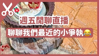 週五閒聊直播｜聊聊我和Lu的日常小衝突😂｜順便分享可愛小東西｜#CharluluStory #live