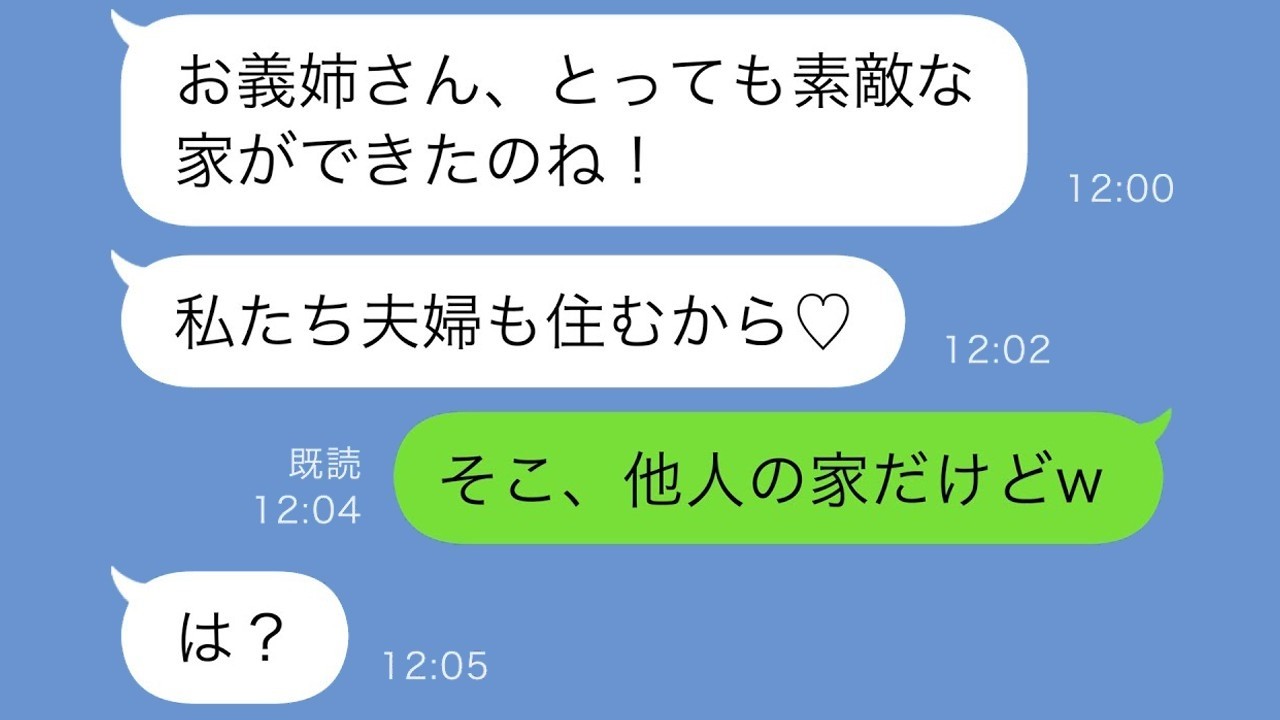 新築に義妹夫婦が勝手に引っ越してきた！「お世話になりま〜す♡」私が暴いた驚愕の真相【スカッと修羅場】