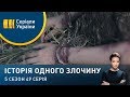 Суд земний | Історія одного злочину | 5 сезон