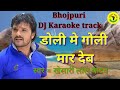 Karaoke track music with lyrics bhojpuri jahiya ai barat ta doli me goli maar dev डोली में गोली