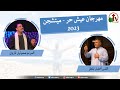 مهرجان عيش حر 2023 من كنيسة الرجاء ميتشجن الجمعة 21 يوليو 2023 قناة الكرمة