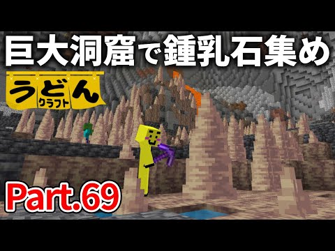 【マイクラ実況】鍾乳石集めをしながら ドズル社超過酷企画の裏側について語る【ウドンクラフト】#69