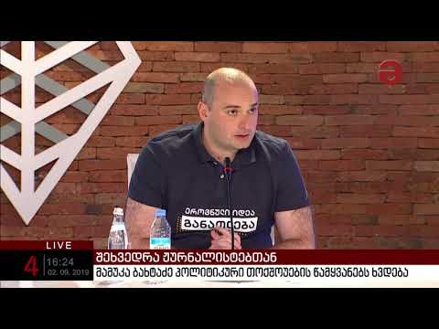 რჩება თუ არა მამუკა ბახტაძე მინისტრთა კაბინეტში?