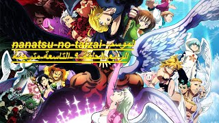 انمي-nanatsu-no-taizai-الموسم-الرابع-الحلقة-9-التاسعة-مترجمة