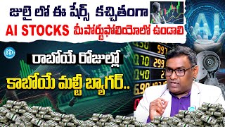 Anil Kumar: Stock Market Investment Tips Telugu | Best Stock To Buy Now 2025 | iDream Money