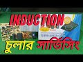 induction চুলার সার্ভিসিং। induction চুলার সমস্যা সমাধান। 