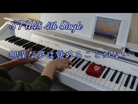 STU48 4th Single『無謀な夢は覚めることがない』