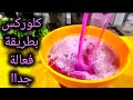 كلوركس ألوان بخامات من مطبخك والنتيجة جبارة 