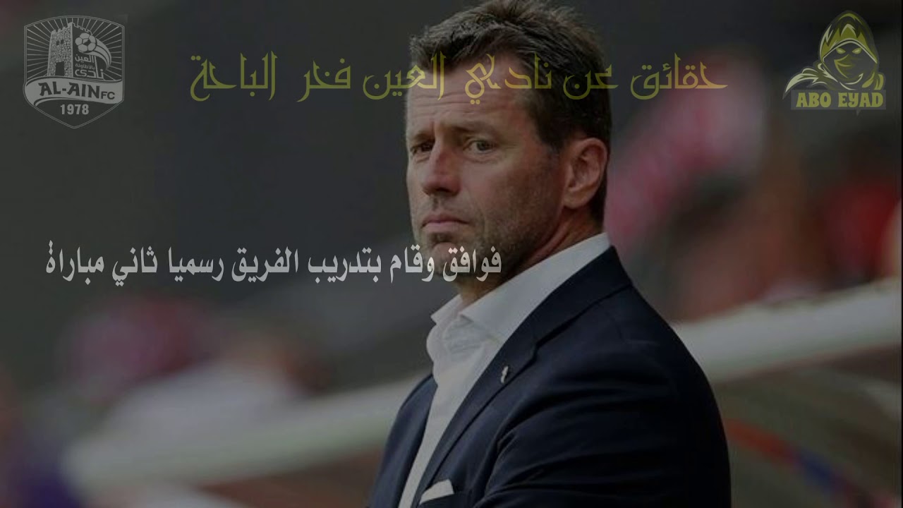لمحبي نادي العين السعودي فخر الباحة لاتقسوا على المدرب واللاعبين والإدارة شاهدوا الحقيقة واحكموا Youtube