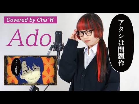 アタシは問題作 / Ado 【covered by Cha‘R】　#歌ってみた #ado