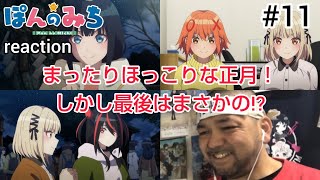 ぽんのみち 同時視聴