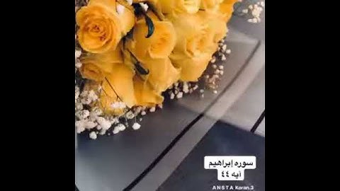 مقطع قصير من سوره إبراهيم صوت مريح♥️😴