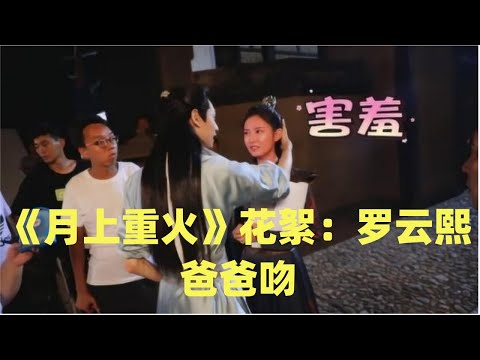 《月上重火》花絮：羅雲熙示範男友吻，陳玉琪吐糟導演安排的吻戲像爸爸吻｜星途便利店