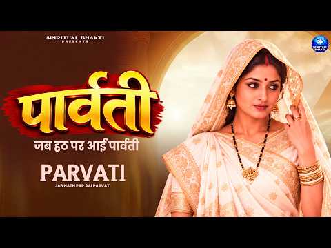 Parvati (Full Song) | Jab Zid Pe Aa Gayi Parvati | Hanuman Ansh | Shiv Parvati Viral Bhajan 2026
