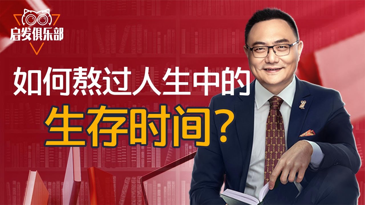罗振宇：时间管理只需要做到这一件事就行了 启发俱乐部